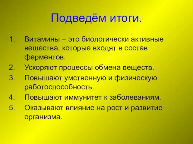 Подведём итоги. Витамины – это биологически активные вещества, которые входят в состав ферментов.