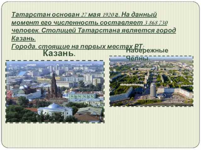 Татарстан основан 27 мая 1920 г. На данный момент его численность составляет 3