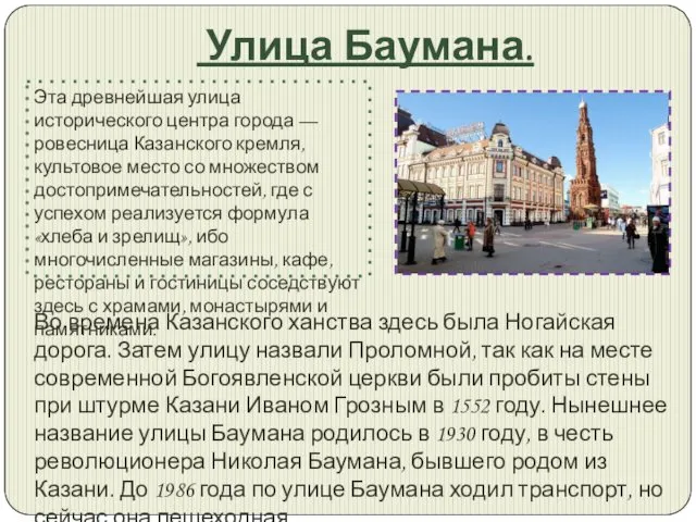 Улица Баумана. Эта древнейшая улица исторического центра города — ровесница Казанского кремля, культовое