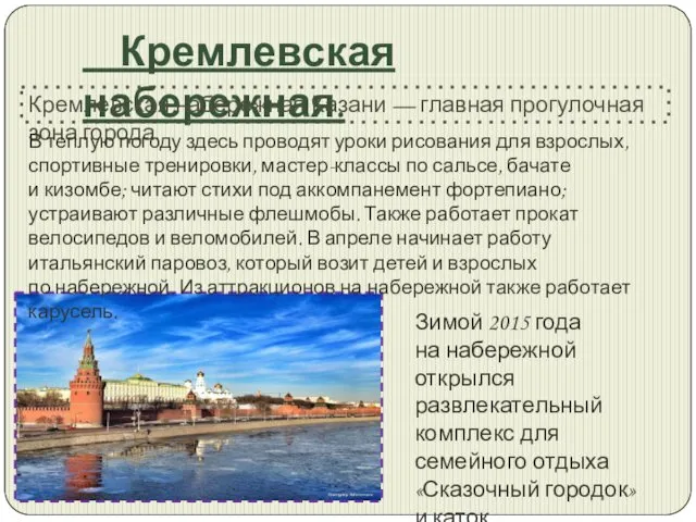 Кремлевская набережная. Кремлевская набережная Казани — главная прогулочная зона города. В теплую погоду