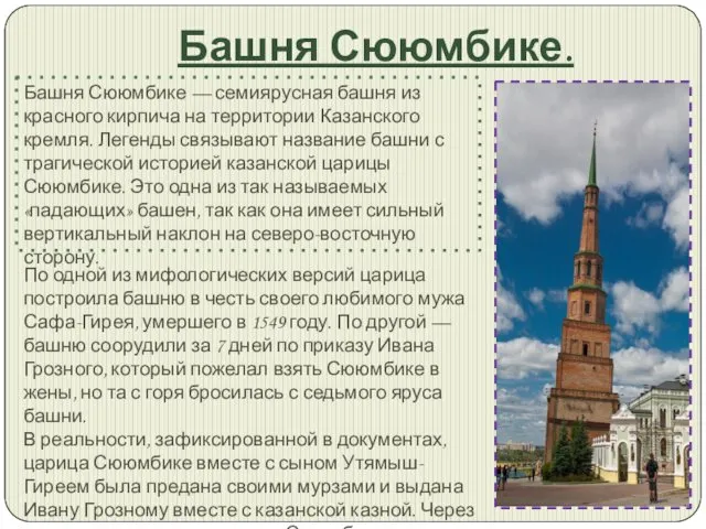 Башня Сююмбике. Башня Сююмбике — семиярусная башня из красного кирпича на территории Казанского