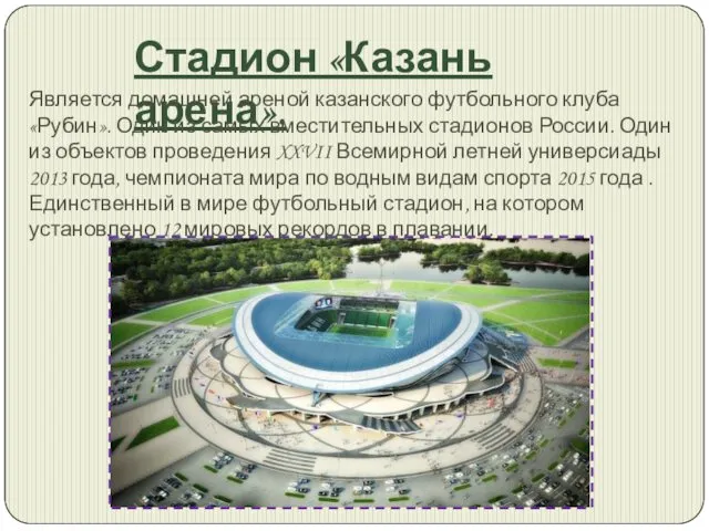 Стадион «Казань арена». Является домашней ареной казанского футбольного клуба «Рубин».