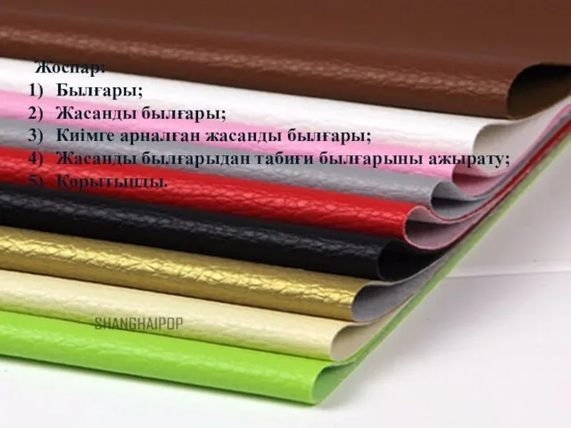 Жоспар: Былғары; Жасанды былғары; Киімге арналған жасанды былғары; Жасанды былғарыдан табиғи былғарыны ажырату; Қорытынды.