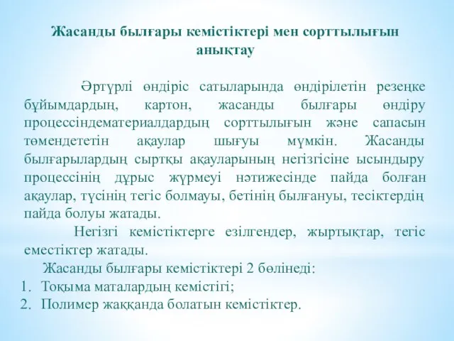 Жасанды былғары кемістіктері мен сорттылығын анықтау Әртүрлі өндіріс сатыларында өндірілетін