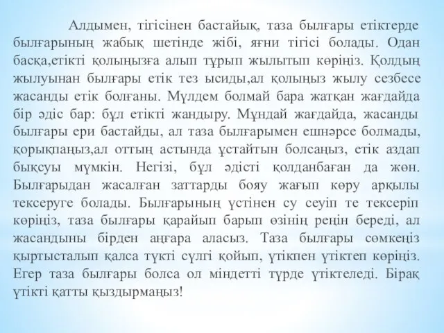 Алдымен, тігісінен бастайық, таза былғары етіктерде былғарының жабық шетінде жібі,