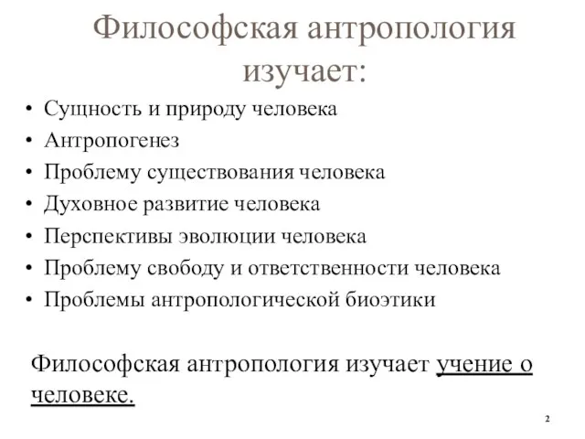 Философская антропология изучает: Сущность и природу человека Антропогенез Проблему существования