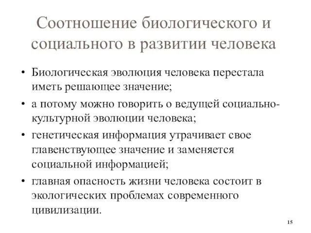 Соотношение биологического и социального в развитии человека Биологическая эволюция человека