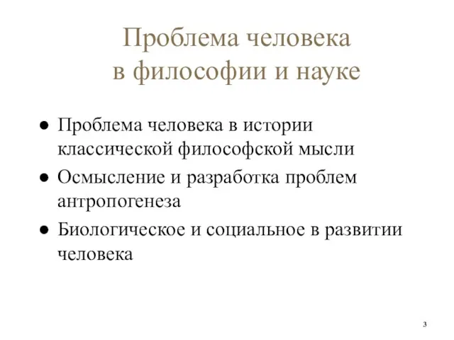 Проблема человека в философии и науке Проблема человека в истории