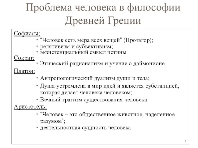 Проблема человека в философии Древней Греции Софисты: “Человек есть мера