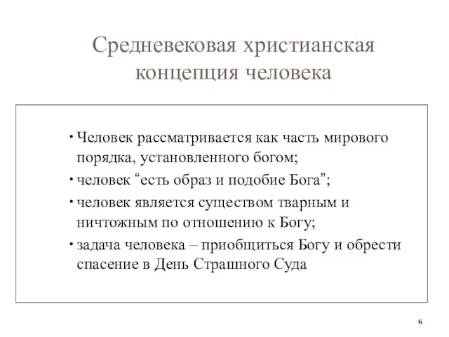 Средневековая христианская концепция человека Человек рассматривается как часть мирового порядка,