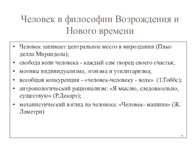 Человек в философии Возрождения и Нового времени Человек занимает центральное