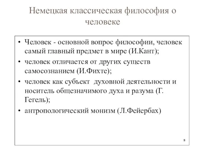 Немецкая классическая философия о человеке Человек - основной вопрос философии,