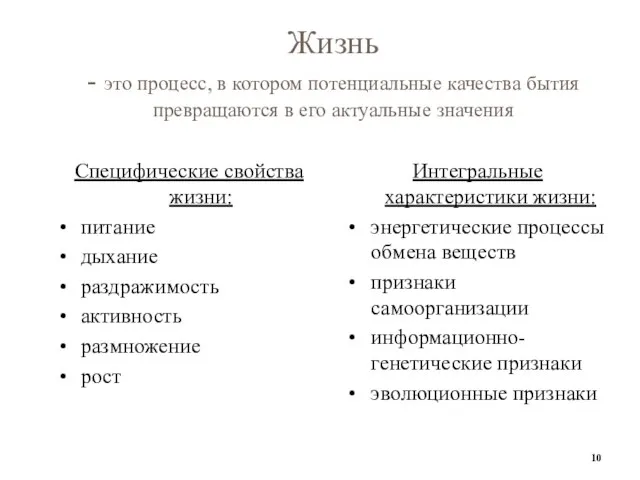 Жизнь - это процесс, в котором потенциальные качества бытия превращаются