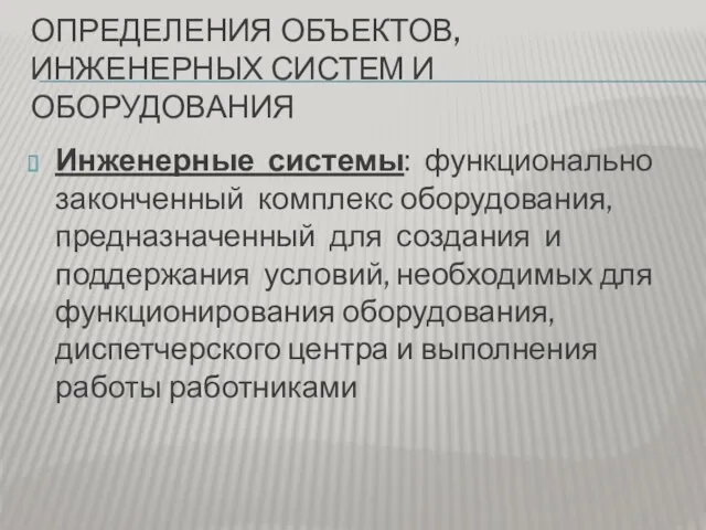 ОПРЕДЕЛЕНИЯ ОБЪЕКТОВ, ИНЖЕНЕРНЫХ СИСТЕМ И ОБОРУДОВАНИЯ Инженерные системы: функционально законченный