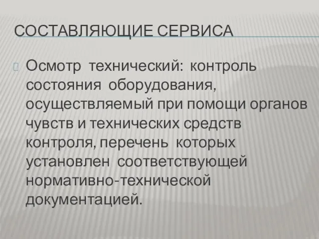 СОСТАВЛЯЮЩИЕ СЕРВИСА Осмотр технический: контроль состояния оборудования, осуществляемый при помощи