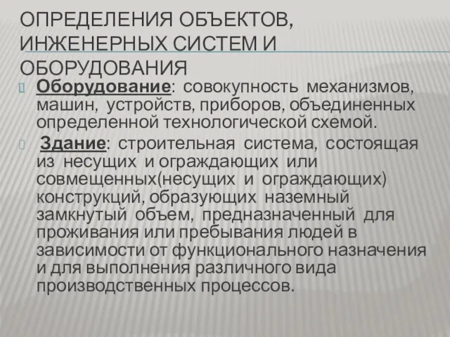 ОПРЕДЕЛЕНИЯ ОБЪЕКТОВ, ИНЖЕНЕРНЫХ СИСТЕМ И ОБОРУДОВАНИЯ Оборудование: совокупность механизмов, машин,