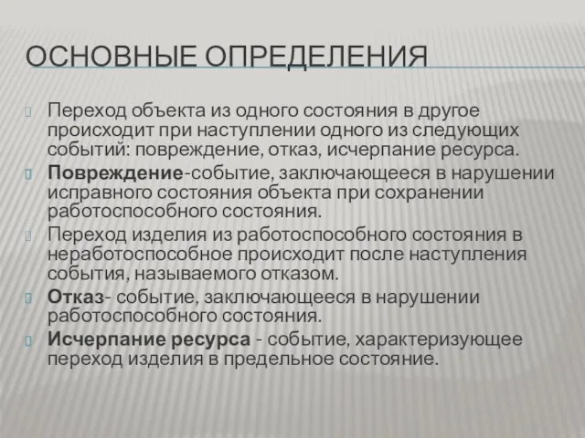 ОСНОВНЫЕ ОПРЕДЕЛЕНИЯ Переход объекта из одного состояния в другое происходит