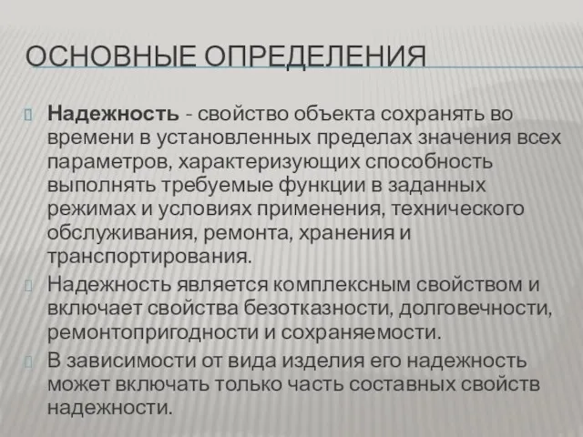 ОСНОВНЫЕ ОПРЕДЕЛЕНИЯ Надежность - свойство объекта сохранять во времени в