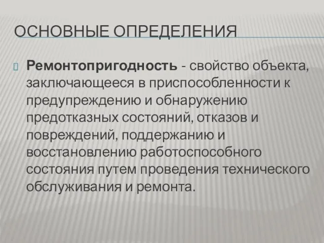 ОСНОВНЫЕ ОПРЕДЕЛЕНИЯ Ремонтопригодность - свойство объекта, заключающееся в приспособленности к