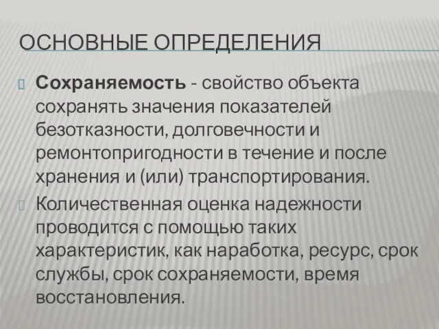 ОСНОВНЫЕ ОПРЕДЕЛЕНИЯ Сохраняемость - свойство объекта сохранять значения показателей безотказности,