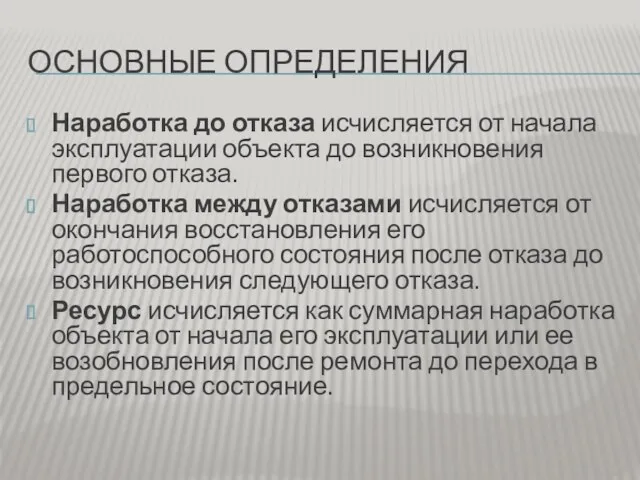 ОСНОВНЫЕ ОПРЕДЕЛЕНИЯ Наработка до отказа исчисляется от начала эксплуатации объекта