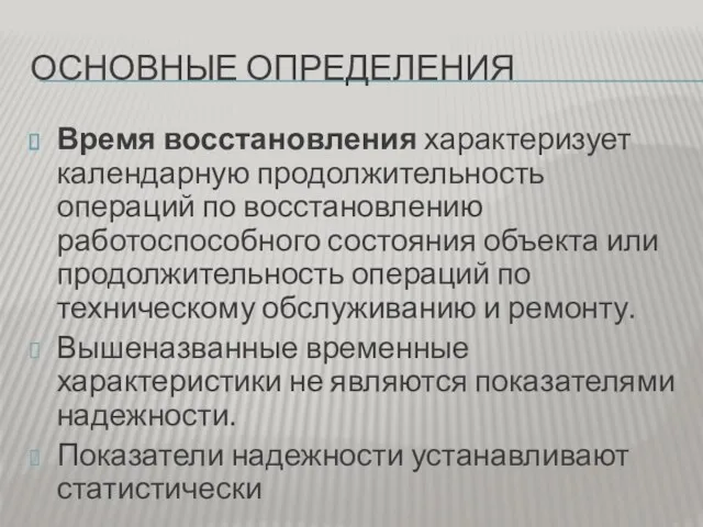 ОСНОВНЫЕ ОПРЕДЕЛЕНИЯ Время восстановления характеризует календарную продолжительность операций по восстановлению