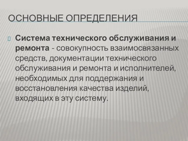 ОСНОВНЫЕ ОПРЕДЕЛЕНИЯ Система технического обслуживания и ремонта - совокупность взаимосвязанных