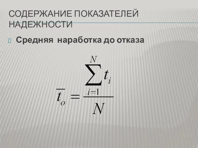 СОДЕРЖАНИЕ ПОКАЗАТЕЛЕЙ НАДЕЖНОСТИ Средняя наработка до отказа