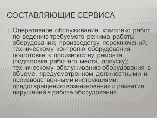 СОСТАВЛЯЮЩИЕ СЕРВИСА Оперативное обслуживание: комплекс работ по ведению требуемого режима