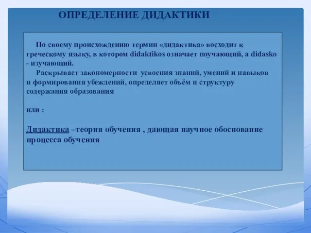 ОПРЕДЕЛЕНИЕ ДИДАКТИКИ По своему происхождению термин «дидактика» восходит к греческому