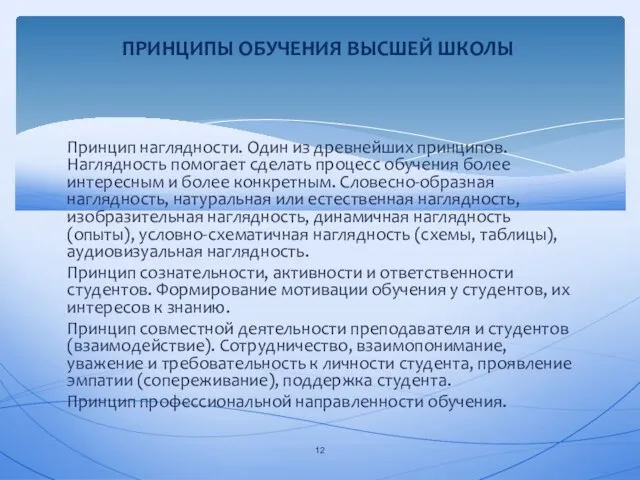 Принцип наглядности. Один из древнейших принципов. Наглядность помогает сделать процесс