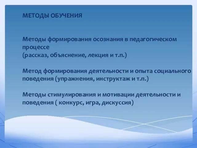 МЕТОДЫ ОБУЧЕНИЯ Методы формирования осознания в педагогическом процессе (рассказ, объяснение,