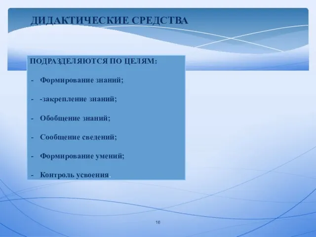 ПОДРАЗДЕЛЯЮТСЯ ПО ЦЕЛЯМ: Формирование знаний; -закрепление знаний; Обобщение знаний; Сообщение