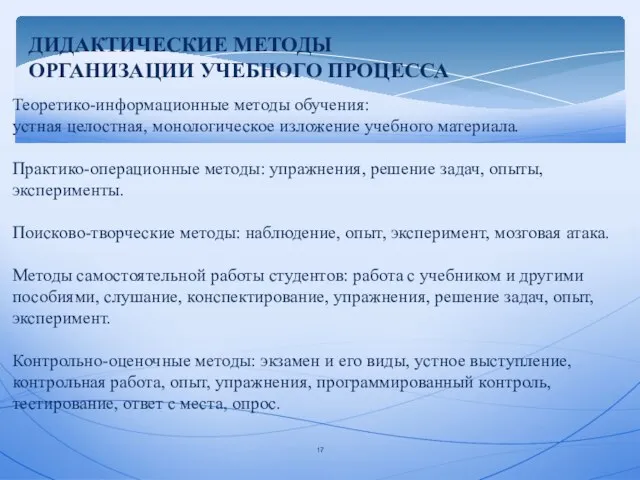 17 Теоретико-информационные методы обучения: устная целостная, монологическое изложение учебного материала.