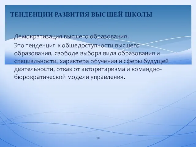 Демократизация высшего образования. Это тенденция к общедоступности высшего образования, свободе