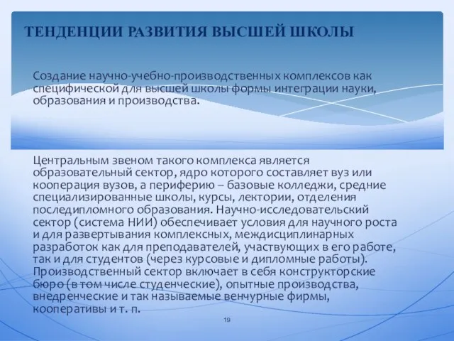 Создание научно-учебно-производственных комплексов как специфической для высшей школы формы интеграции