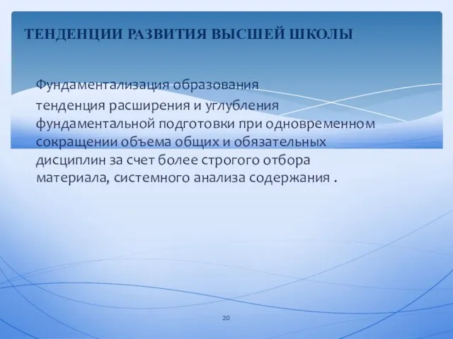 Фундаментализация образования тенденция расширения и углубления фундаментальной подготовки при одновременном