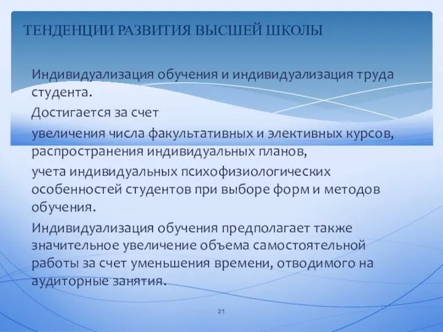 Индивидуализация обучения и индивидуализация труда студента. Достигается за счет увеличения