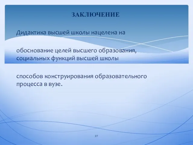 Дидактика высшей школы нацелена на обоснование целей высшего образования, социальных