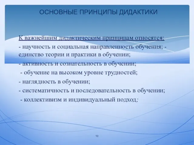 К важнейшим дидактическим принципам относятся: - научность и социальная направленность