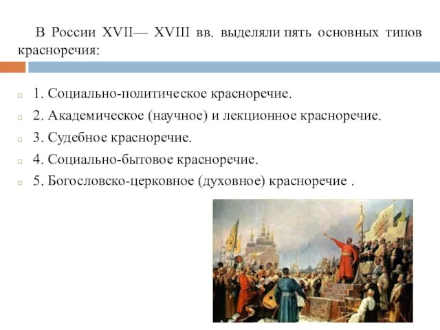 В России XVII— XVIII вв. выделяли пять основных типов красноречия: