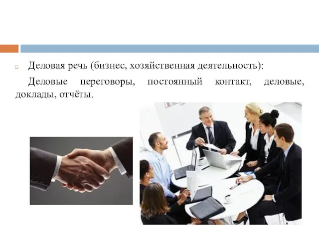 Деловая речь (бизнес, хозяйственная деятельность): Деловые переговоры, постоянный контакт, деловые, доклады, отчёты.