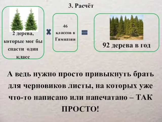 3. Расчёт 2 дерева, которые мог бы спасти один класс
