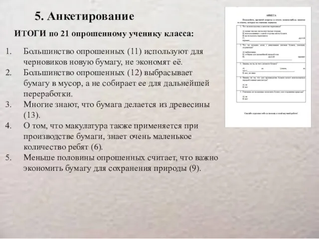 5. Анкетирование ИТОГИ по 21 опрошенному ученику класса: Большинство опрошенных (11) используют для