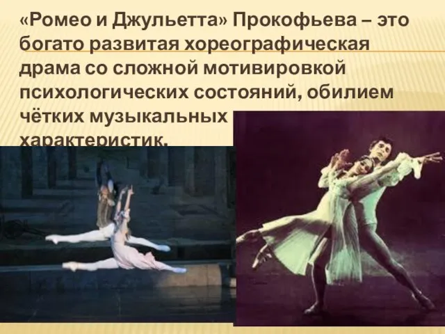 «Ромео и Джульетта» Прокофьева – это богато развитая хореографическая драма