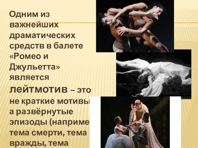 Одним из важнейших драматических средств в балете «Ромео и Джульетта»