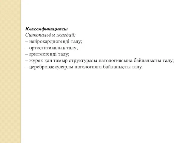 Классификациясы Синкопальды жағдай: – нейрокардиогенді талу; – ортостатикалық талу; –