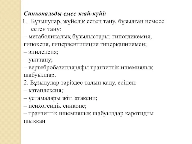 Синкопальды емес жай-күйі: Бұзылулар, жүйелік естен тану, бұзылған немесе естен