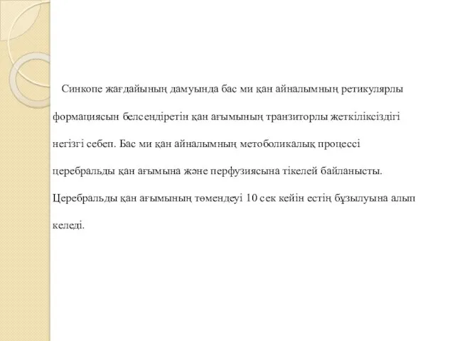 Синкопе жағдайының дамуында бас ми қан айналымның ретикулярлы формациясын белсендіретін