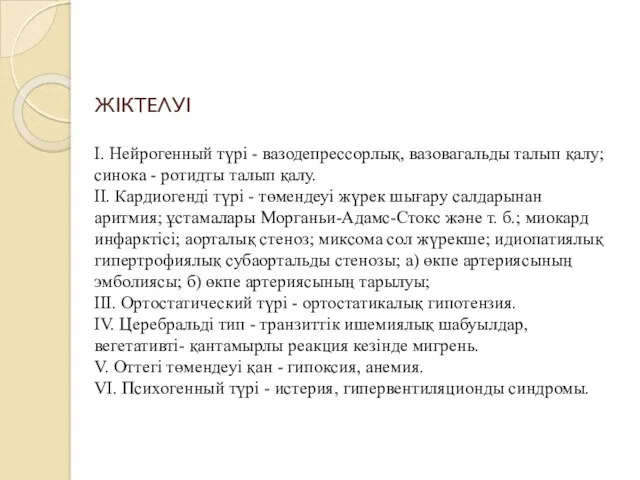 ЖІКТЕЛУІ I. Нейрогенный түрі - вазодепрессорлық, вазовагальды талып қалу; синока